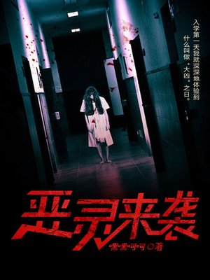 cover image of 恶灵来袭